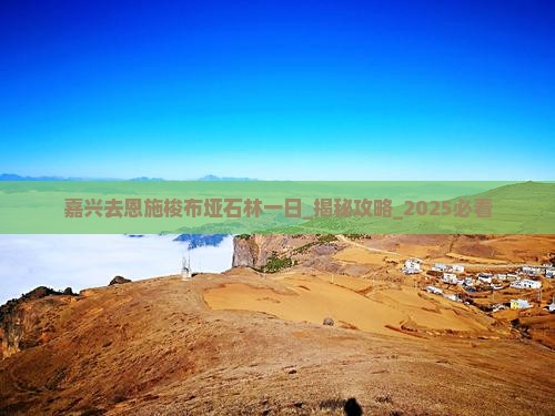 嘉兴去恩施梭布垭石林一日