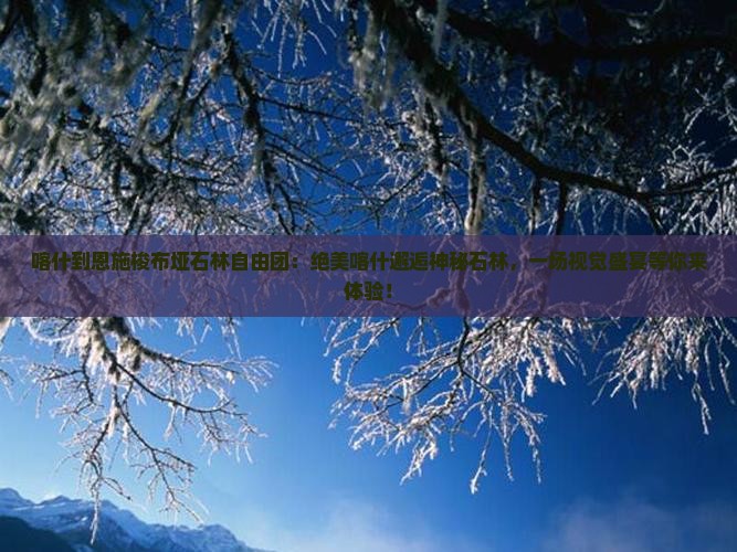 喀什到恩施梭布垭石林自由团