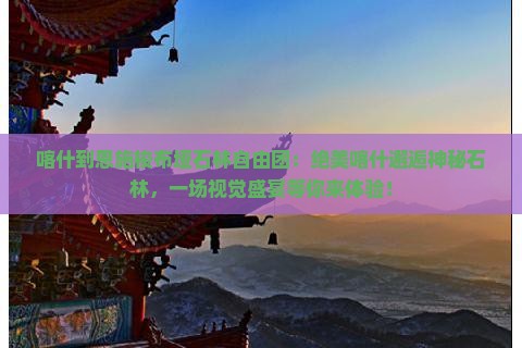 喀什到恩施梭布垭石林自由团