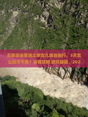 五家渠到恩施土家女儿城自由行
