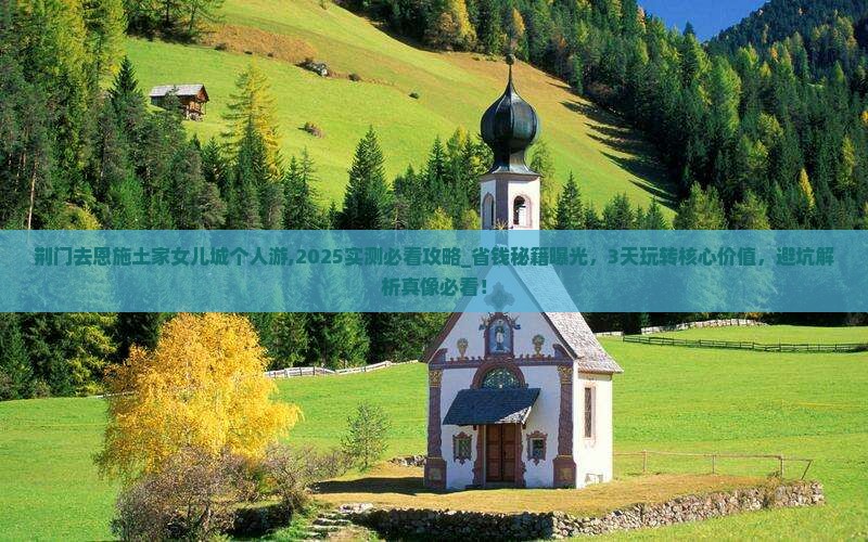 荆门去恩施土家女儿城个人游
