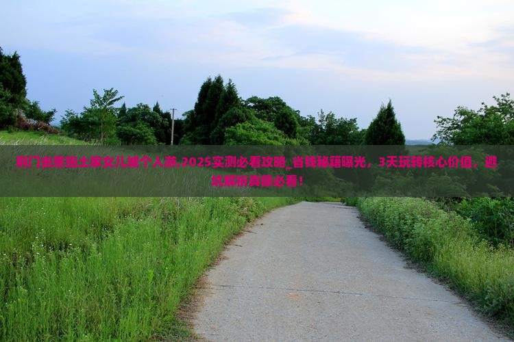 荆门去恩施土家女儿城个人游