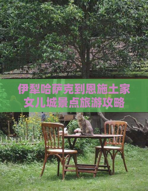 伊犁哈萨克到恩施土家女儿城景点