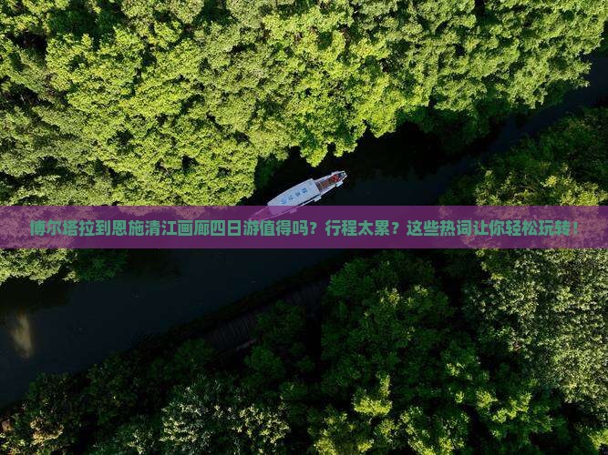 博尔塔拉到恩施清江画廊四日游