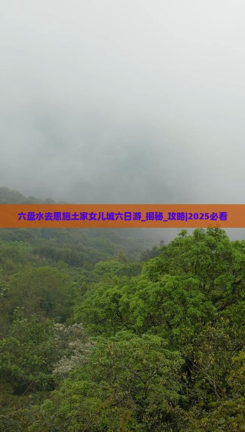 六盘水去恩施土家女儿城六日游