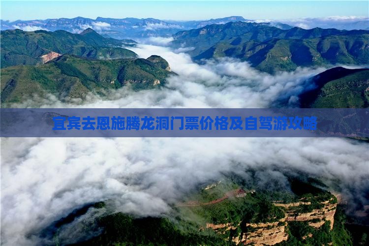宜宾去恩施腾龙洞门票