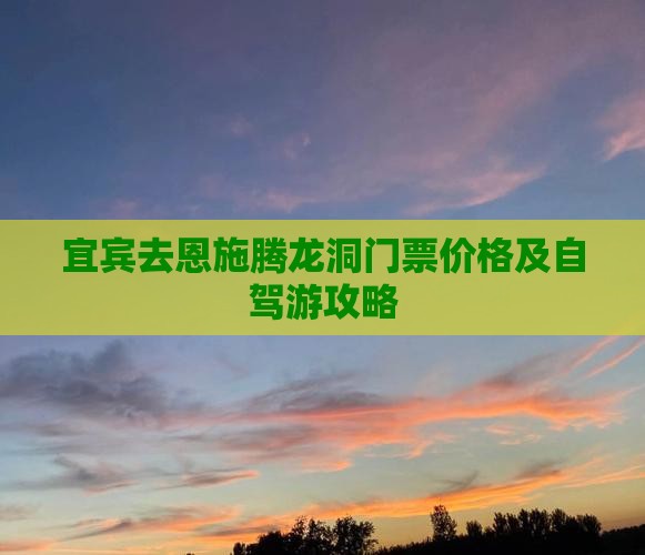 宜宾去恩施腾龙洞门票