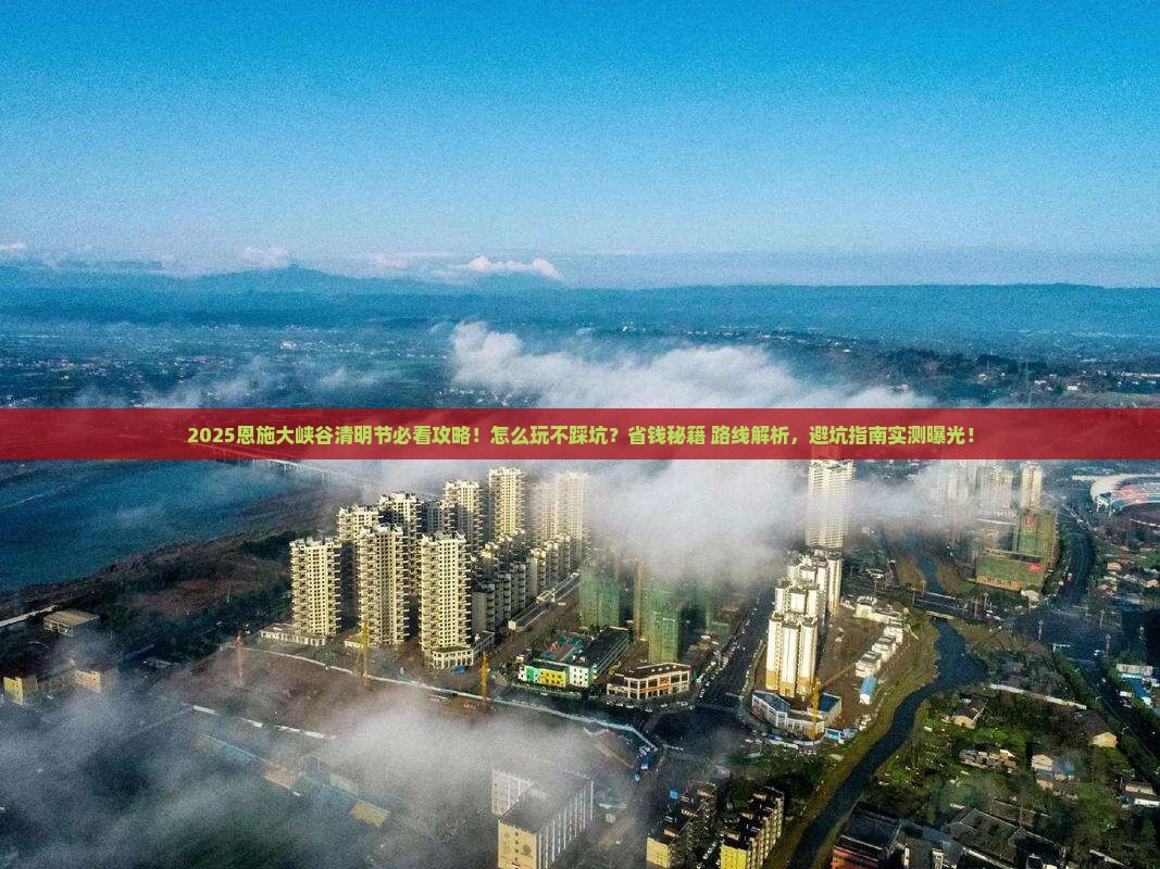 清明节到恩施大峡谷必去地