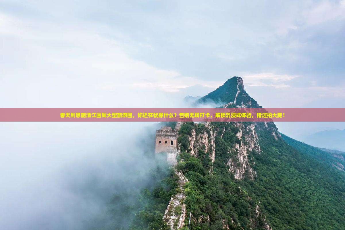春天到恩施清江画廊大型旅游团