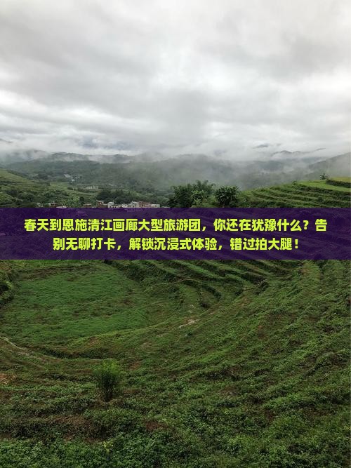春天到恩施清江画廊大型旅游团