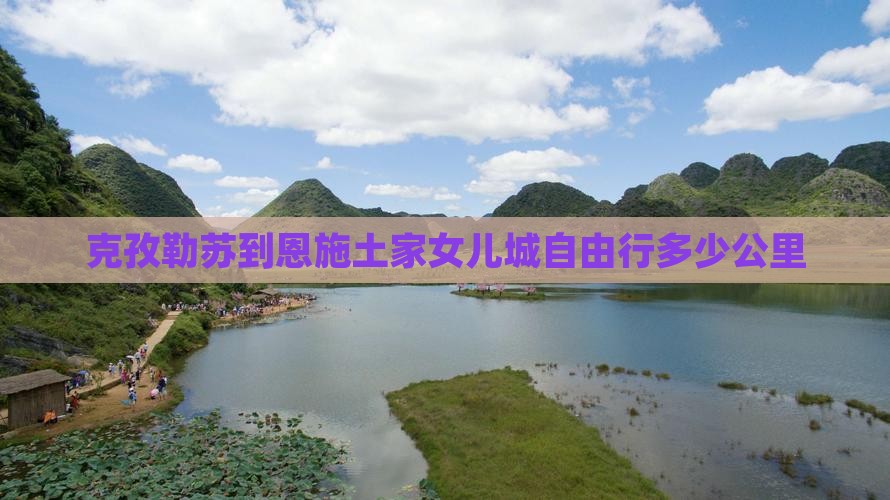 克孜勒苏到恩施土家女儿城自由行
