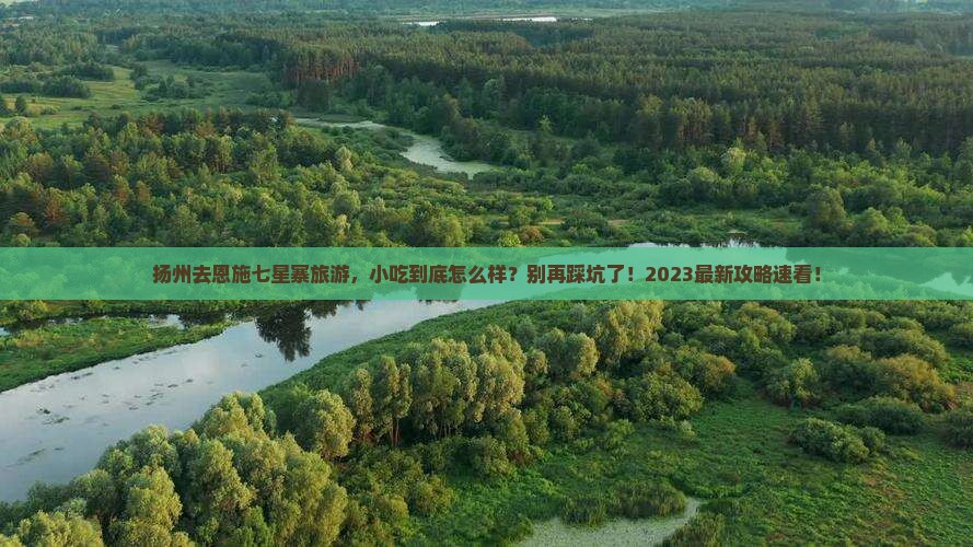 扬州去恩施七星寨旅游小吃
