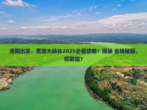 洛阳到恩施大峡谷旅游