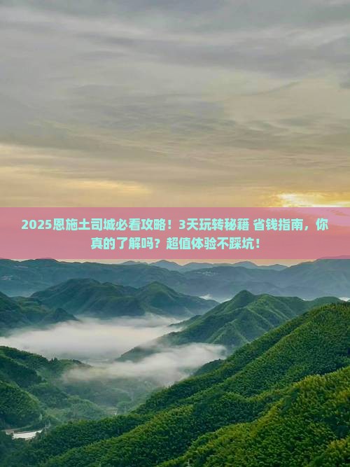十月去恩施土司城攻略