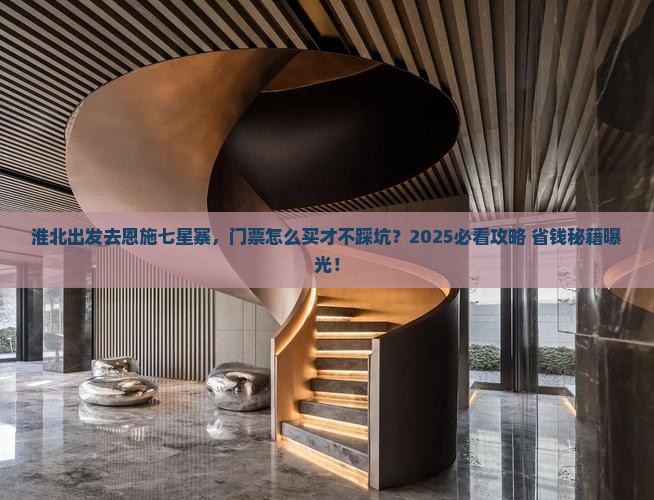 淮北去恩施七星寨门票