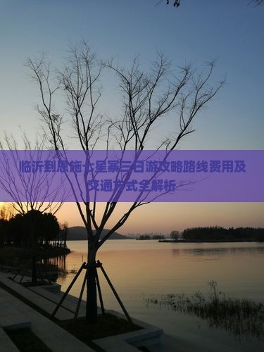 临沂到恩施七星寨三日游
