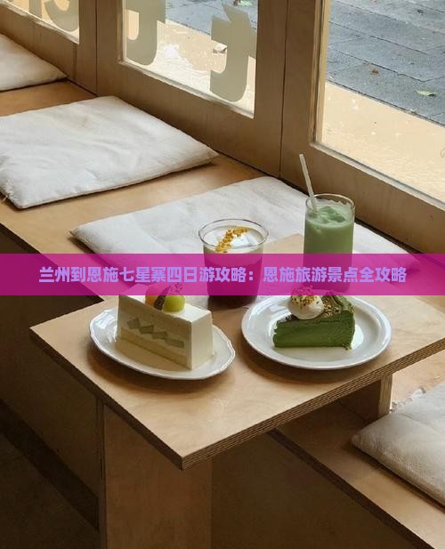 兰州到恩施七星寨四日游