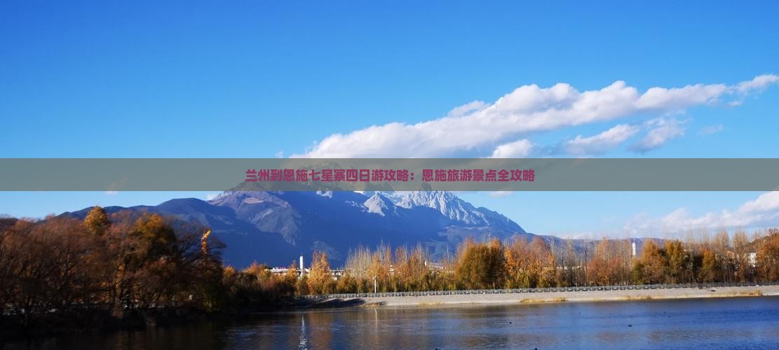 兰州到恩施七星寨四日游