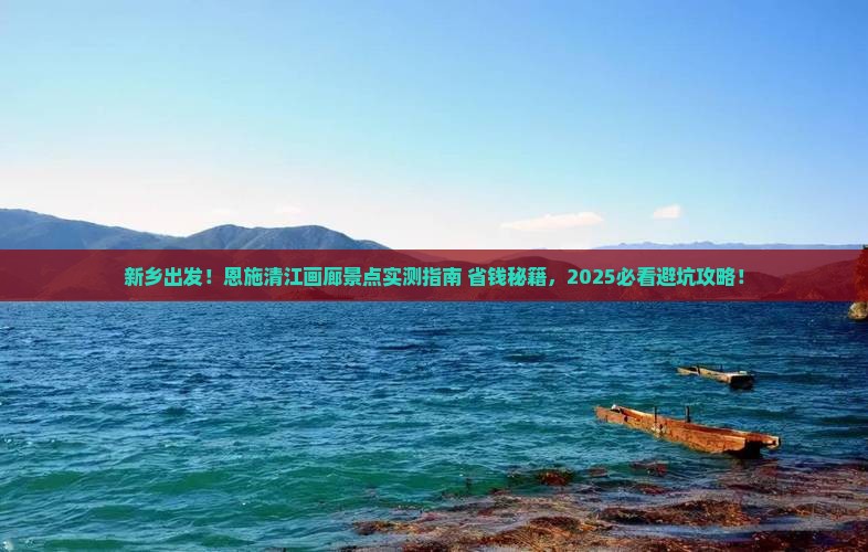 新乡到恩施清江画廊景点