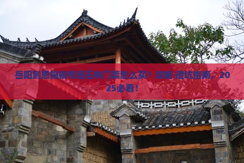 岳阳到恩施梭布垭石林门票