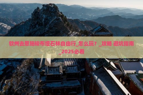钦州去恩施梭布垭石林自由行