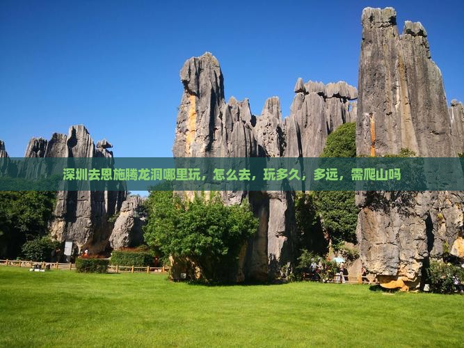 深圳去恩施腾龙洞哪里玩