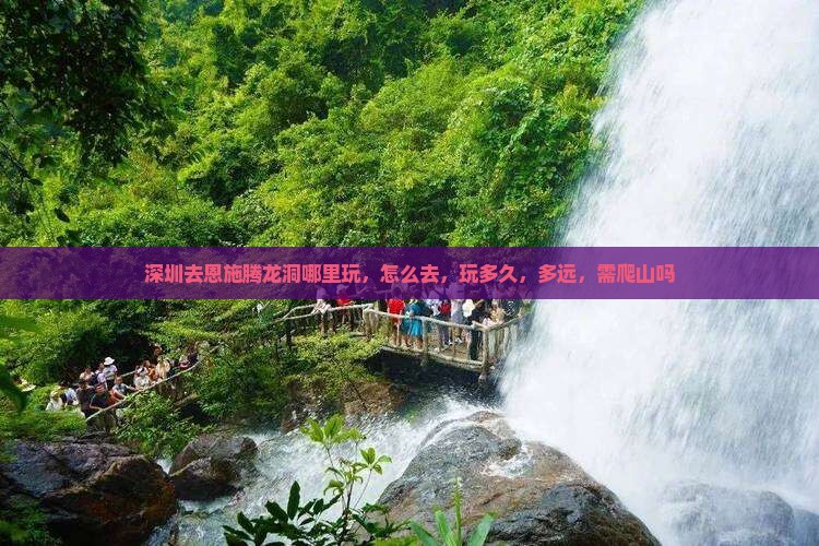 深圳去恩施腾龙洞哪里玩