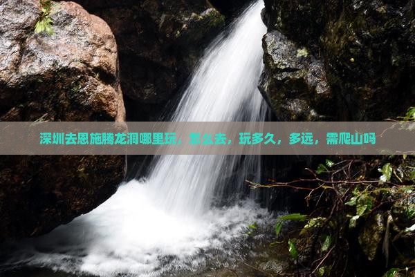 深圳去恩施腾龙洞哪里玩