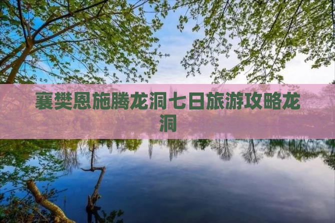 襄樊去恩施腾龙洞七日游