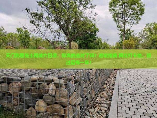 天门到恩施土司城六日游