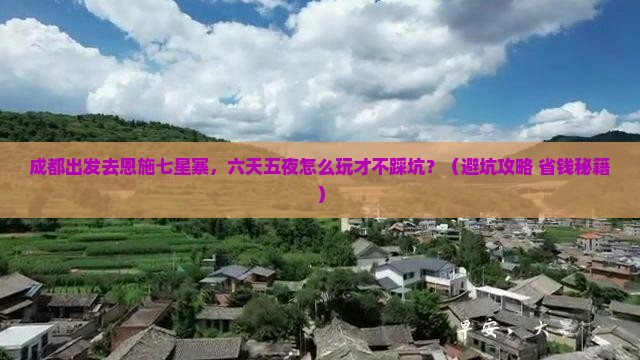 成都到恩施七星寨六日游