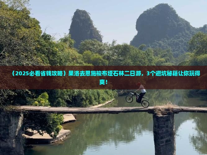 果洛去恩施梭布垭石林二日游