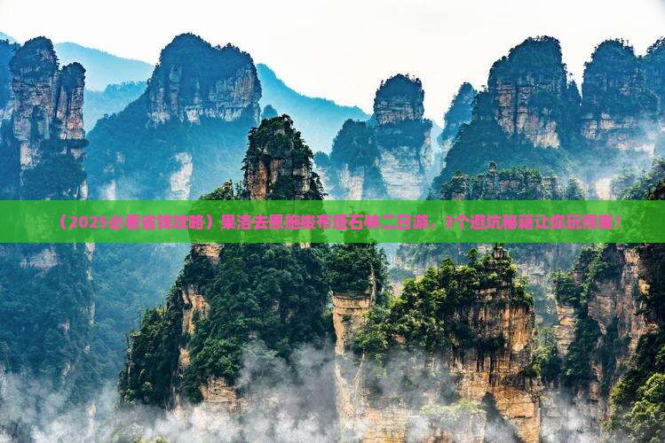 果洛去恩施梭布垭石林二日游