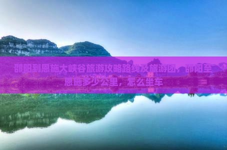 邵阳到恩施大峡谷旅游