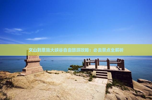 文山到恩施大峡谷自由行