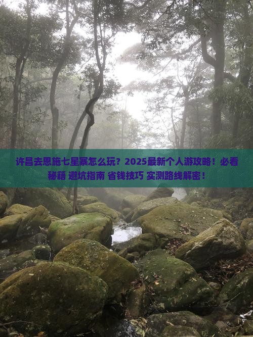 许昌去恩施七星寨个人游