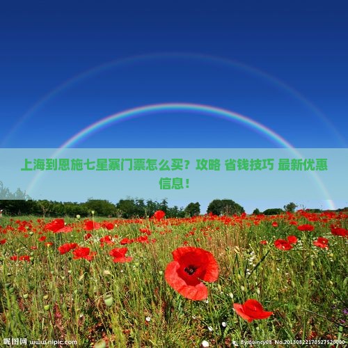 上海到恩施七星寨门票