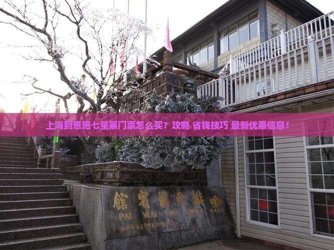 上海到恩施七星寨门票