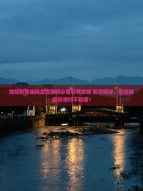 濮阳到恩施腾龙洞旅游