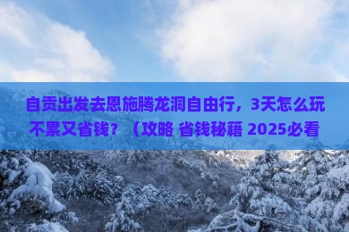 自贡去恩施腾龙洞自由行