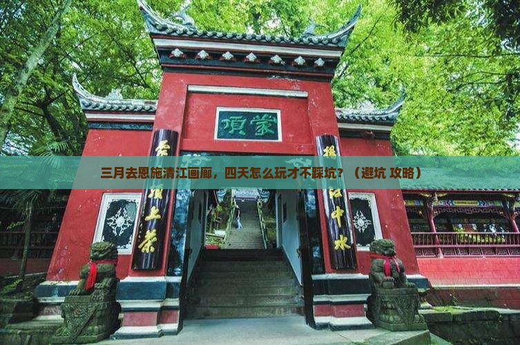 三月到恩施清江画廊四日游