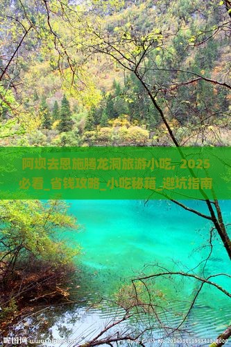 阿坝去恩施腾龙洞旅游小吃