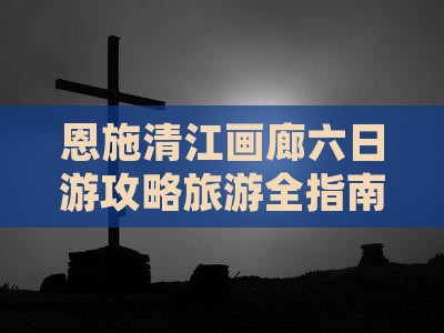 中秋节去恩施清江画廊六日游