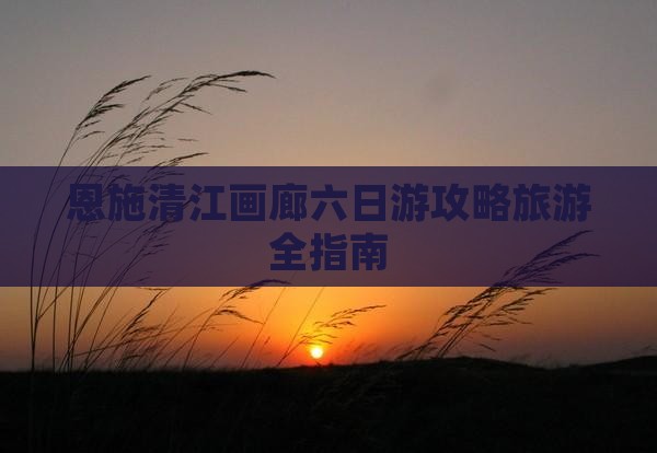 中秋节去恩施清江画廊六日游
