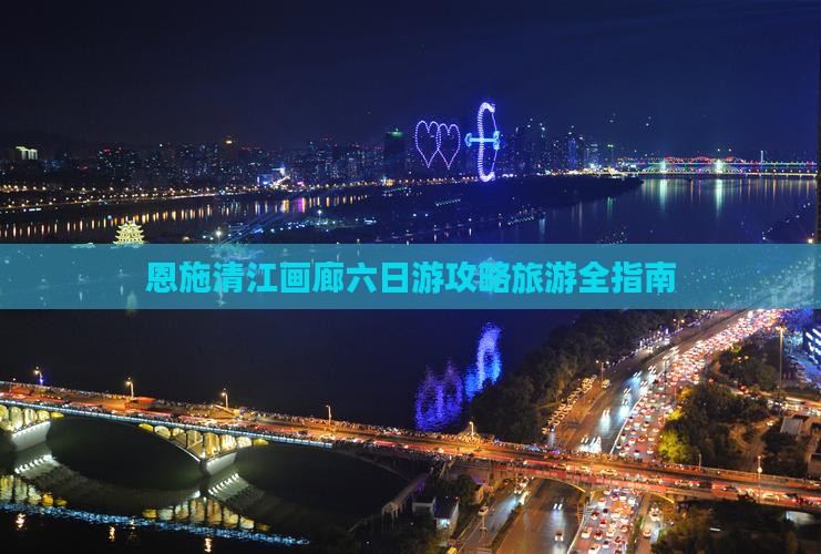 中秋节去恩施清江画廊六日游