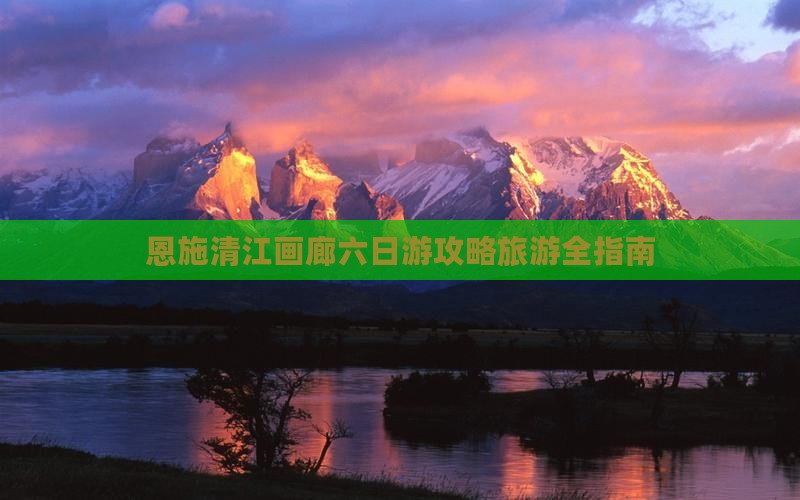 中秋节去恩施清江画廊六日游