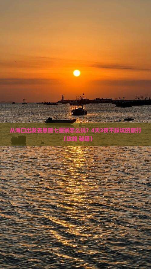 海南到恩施七星寨四日游