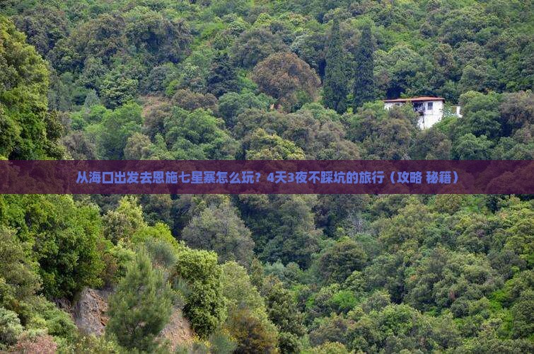 海南到恩施七星寨四日游