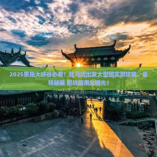 驻马店到恩施大峡谷大型旅游团