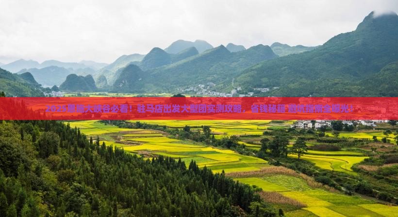 驻马店到恩施大峡谷大型旅游团